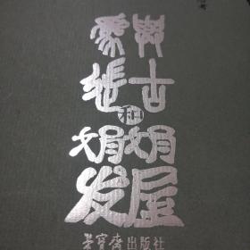 与古为徒和娟娟发屋