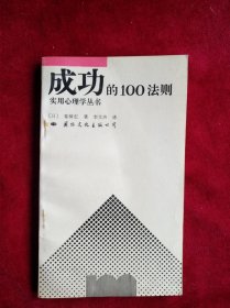 【箱5】 成功的100法则 实用心理学丛书 看好图片下单 书品如图