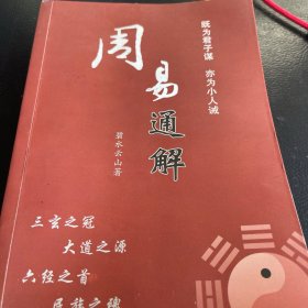 周易通解,既为君子谋,亦为小人诫（作者签赠）