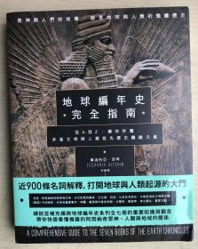 《地球编年史》指南：《地球编年史》七部书完全手册