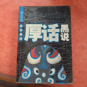 厚话黑说