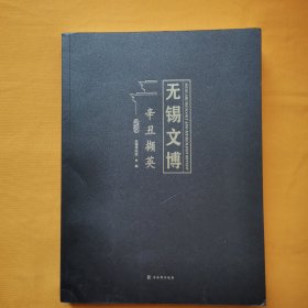 无锡文博