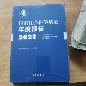 国家社会科学基金年度报告 2022