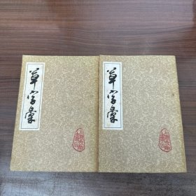 草字汇上下