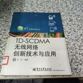 TD-SCDMA无线网络创新技术与应用