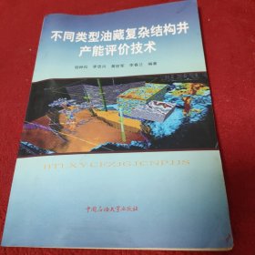 不同类型油藏复杂结构井产能评价技术