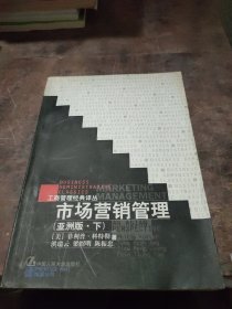 二手书市场营销管理：亚洲版·下