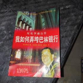 我是如何弄垮巴林银行