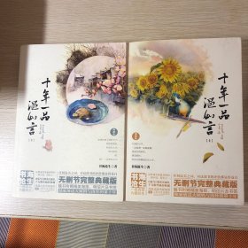 十年一品温如言（上下册全）内有书签，海报，明信片