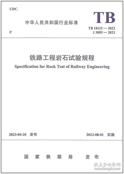 TB 10115-2023 铁路工程岩石试验规程【2023年8月1日实施】代替TB 10115-2014 中国铁道出版社