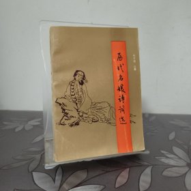 历代名媛诗词选