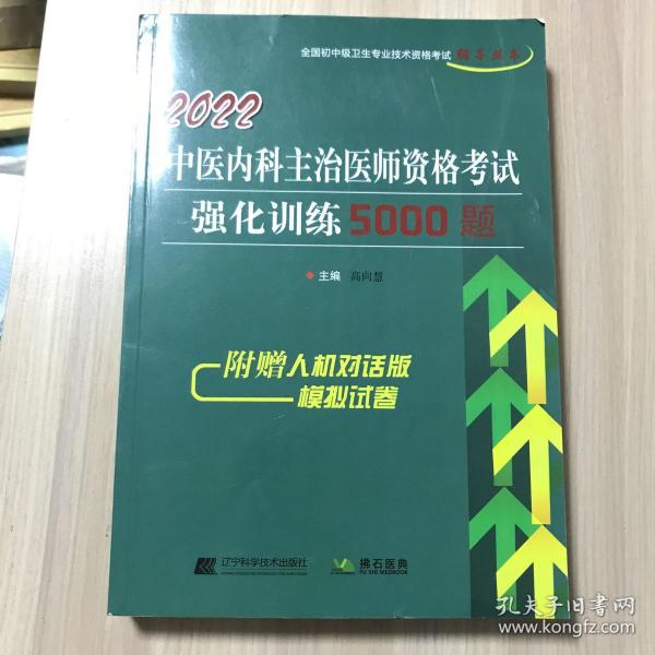 2022中医内科主治医师资格考试强化训练5000题