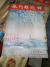 旅行杂志 一九五三年 1953 第二十五卷 第五期