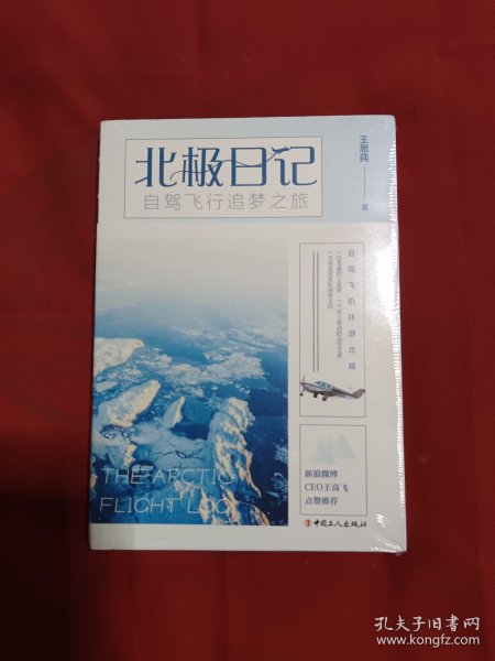 北极日记：自驾飞行追梦之旅