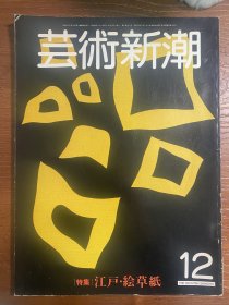 江户绘草纸—大特辑—《艺术新潮》1981年12月号—浮世绘