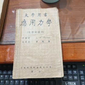 应用力学（汉译增补本）