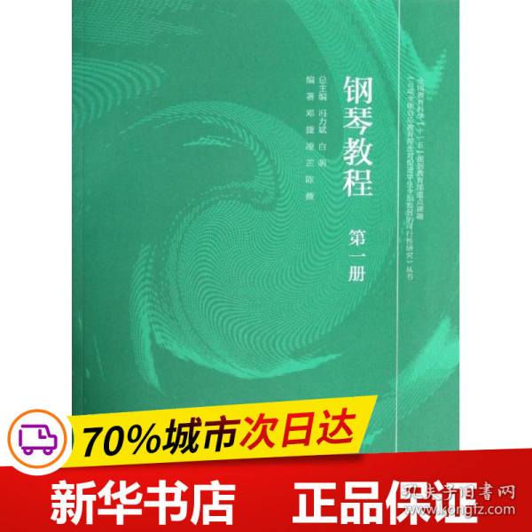 钢琴教程（第1册）/五项全能音乐教育理念对促进学生全面发展的可行性研究丛书