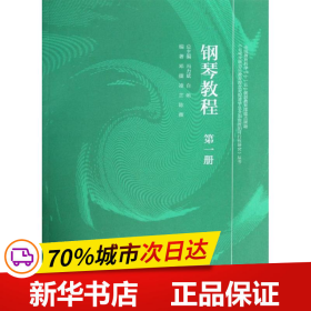 钢琴教程（第1册）/五项全能音乐教育理念对促进学生全面发展的可行性研究丛书