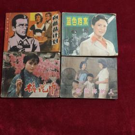 影剧小人书（四本合售）