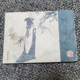 连环画 陆游