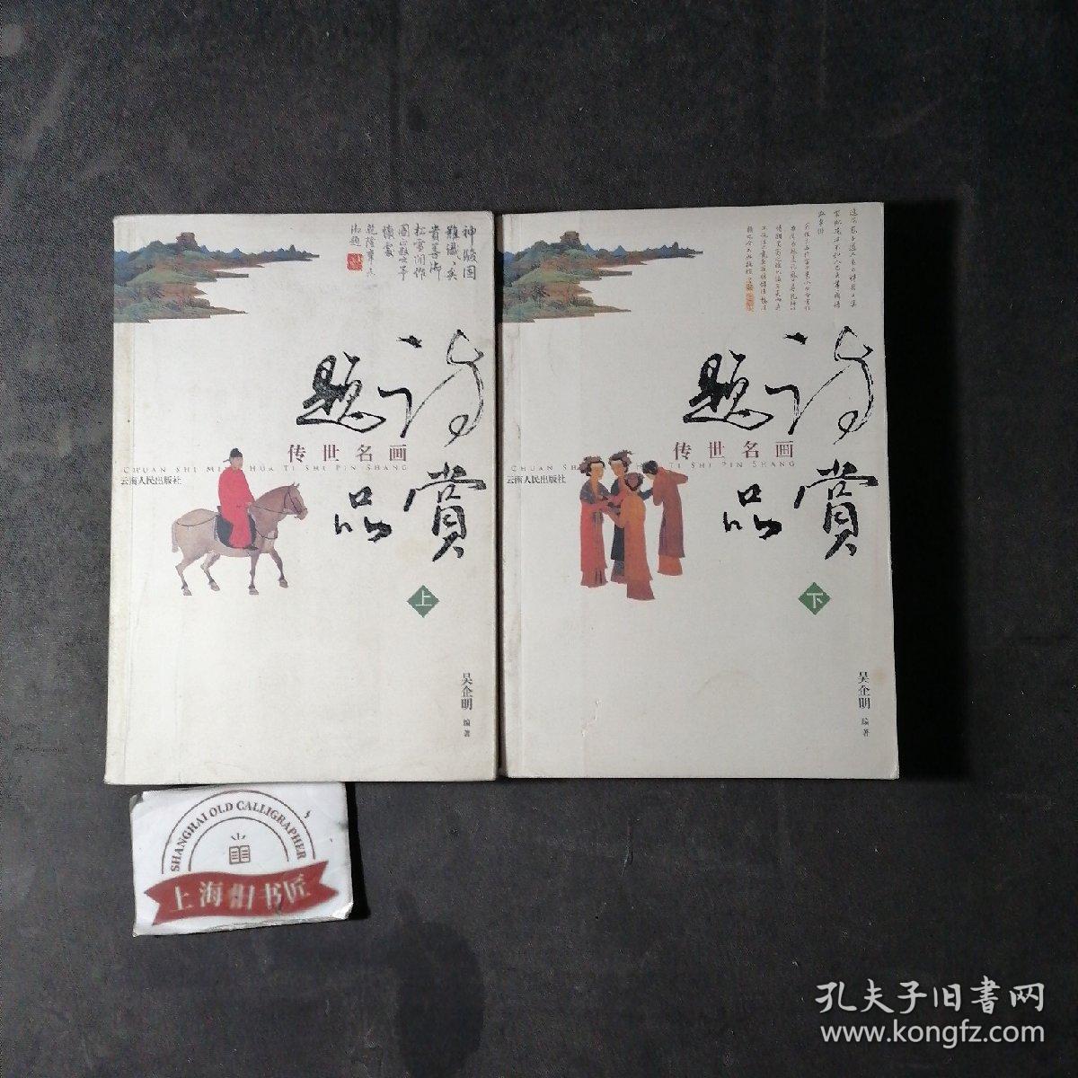 传世名画题诗品赏（上下）  2006年一版一印