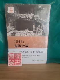 1944：龙陵会战