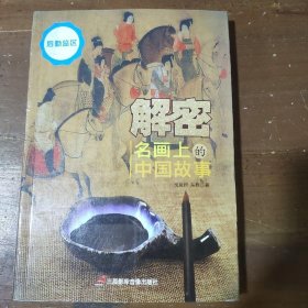 解密名画上的中国故事司晨锦、东昇  著三辰影库音像出版社