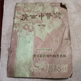 广西中医药增刊1984