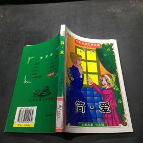 简爱：中国古典名著 少年读本