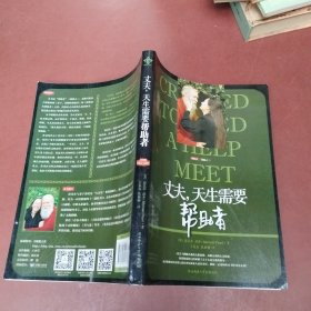 丈夫，天生需要帮助者