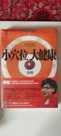 小穴位大健康【带DVD】