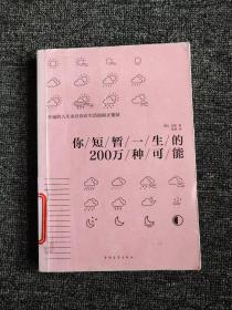 你短暂一生的200万种可能