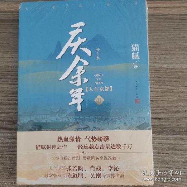 庆余年·人在京都(卷二修订版同名电视剧由陈道明、吴刚、张若昀、肖战、李沁等震撼出演）