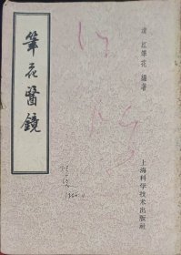 笔花医镜（此书为库存书，下单前，请联系店家，确认图书品相，谢谢配合！）