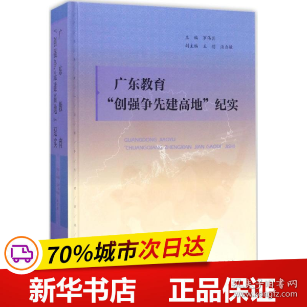 广东教育“创强争先建高地”纪实