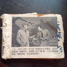 连环画《一双绣花鞋》（四川人民艺术剧院演出；上海人民美术出版社1980年9月1版1印  ）（包邮）