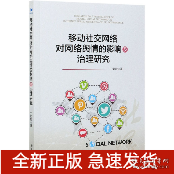 移动社交网络对网络舆情的影响及治理研究