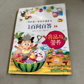 我的第一本科学漫画书·儿童百问百答18：食品与营养