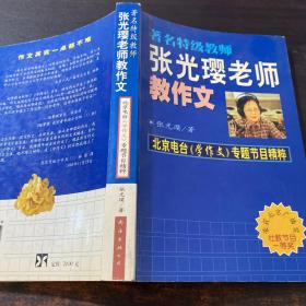 著名特级教师张光璎老师教作文:北京电台《学作文》专题节目精粹