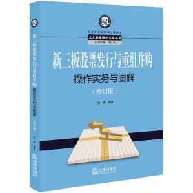 新三板股票发行与重组并购操作实务与图解（修订版）