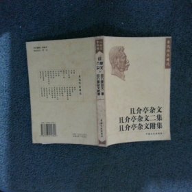 且介亭杂文且介亭杂文二集且介亭杂文附集