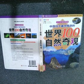 中国孩子最想畅游的世界100自然奇观 下卷