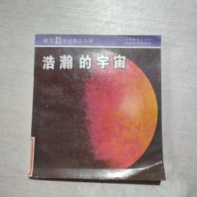 浩瀚的宇宙【献给21世纪的主人翁】