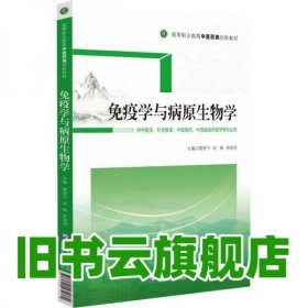 免疫学与病原生物学 荆雪宁宋彬李国利 中国医药科技出版社2022年版 9787521431780