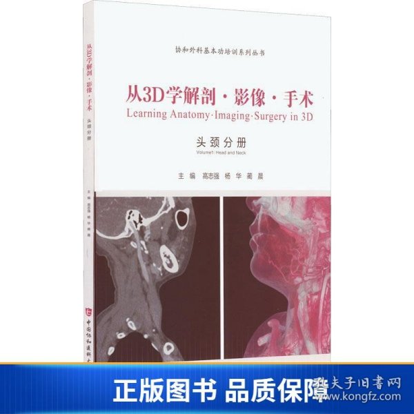 从3D学解剖·影像·手术. 耳鼻喉头颈外科分册