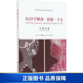 从3D学解剖·影像·手术. 耳鼻喉头颈外科分册