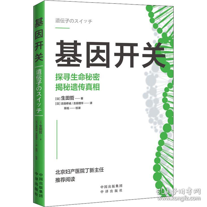 新华正版 基因开关 (日)生田哲 9787500170952 中译出版社