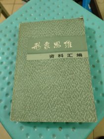 形象思维资料汇编 （书自然老旧泛黄，有黄点，书边有污迹，内页无勾画，封底封面有点磨损，如实图）