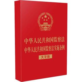 中华共和国监察 中华共和国监察实施条例 大字版 法律单行本 作者 新华正版