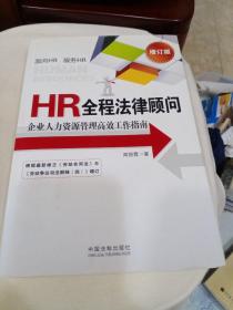 HR全程法律顾问：企业人力资源管理高效工作指南（增订版）